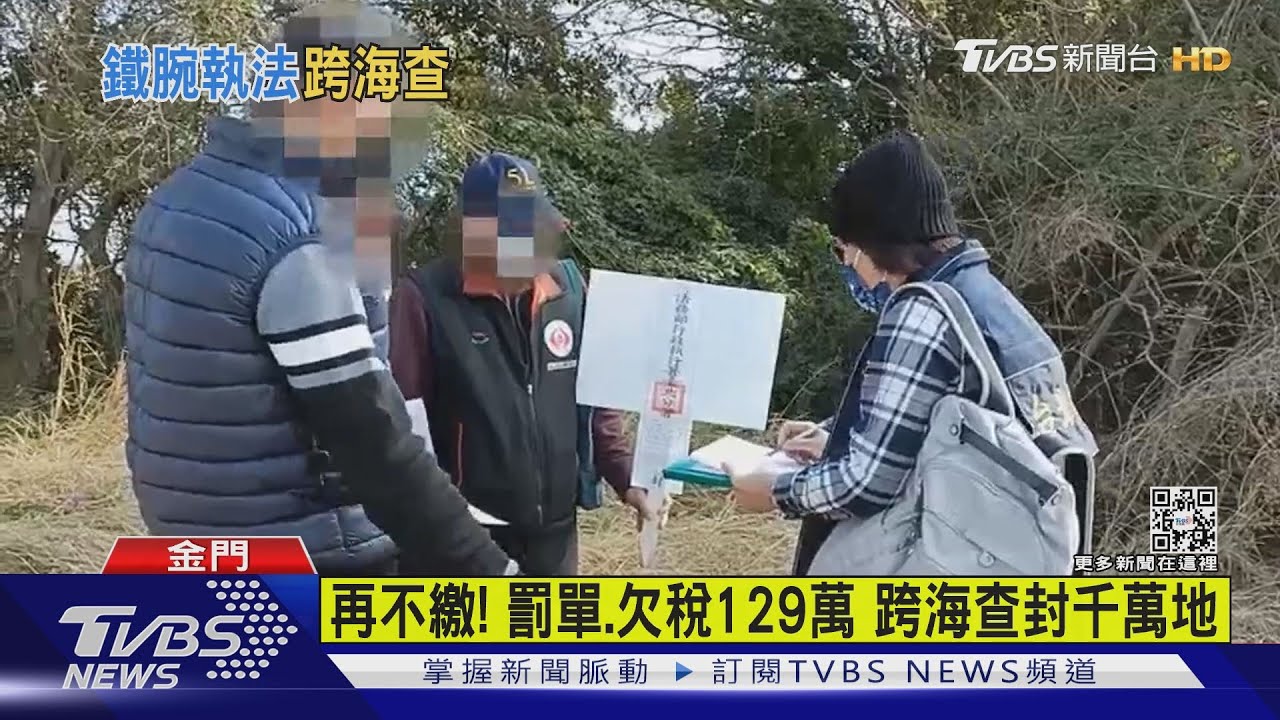 再不繳！罰單、欠稅129萬　跨海查封千萬地
