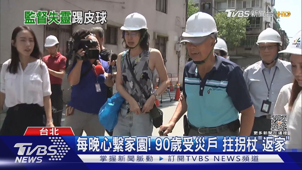 每晚心繫家園! 90歲受災戶拄拐杖「返家」