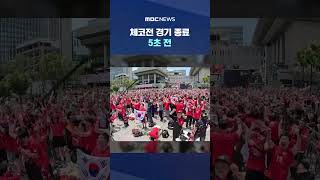 체코전 경기 종료 5초 전 #Shorts (MBC뉴스)