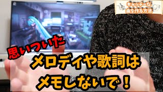 【DTM初心者向け】キャッチーな楽曲を作る方法をボカロPが解説!【アイデアメモの話】