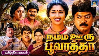 Download lagu வெற்றி பெற்ற திரைப்படம் - நம்ம ஊரு பூவாத்தா | Namma Ooru Poovatha Movie | Murali,Gautami,Goundamani mp3