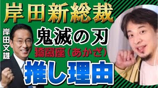 岸田 新総裁!鬼滅の刃◆猗窩座あかざ◆を推す意外な理由とは【ひろゆき切り抜き/岸田文雄/新総裁/岸田総理大臣】