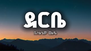 Download lagu ' ደርቤ ደርቤ ' ቤተልሄም ወልዴ || BETHLEHEM WOLDE ' DERBY DERBY ' New protestant Amharic mezemur lyrics mp3