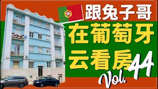 蛋挞兔｜兔子哥云看房 验房师视角拆解里斯本 Saldanha T2 公寓 136平的老公寓 藏着这座城市的新节奏「Portugal」