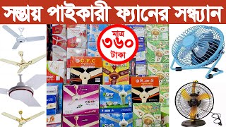electric ceiling fan wholesale price in Dhaka | ফ্যানের সবচেয়ে বড় পাইকারি দোকান| Fan business 2022