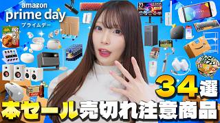 Amazonプライムデー🎉売り切れ必至の神セール品を全部紹介します