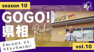 【GOGO！県相】シーズン10「第10回」