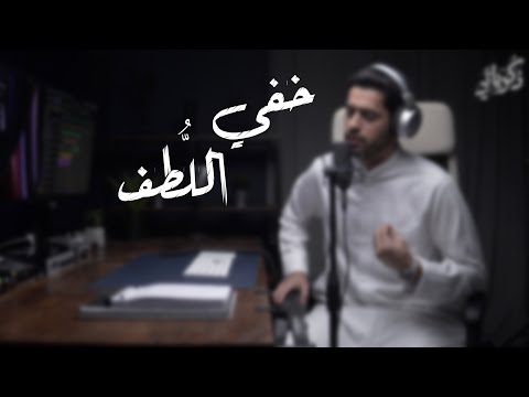 خفي اللطف عبدالله الجارالله