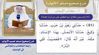 (35) باب بيان إطلاق اسم الكفر على من ترك الصلاة / صحيح مسلم / الشيخ د. عثمان الخميس