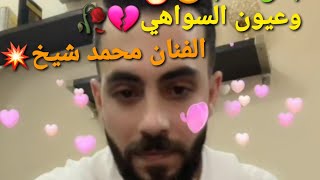 اجمل عتابا مع الفنان محمد الشيخ وعيون الساواهي عتابا حزينه