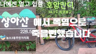 울산 상아산에서 폭염으로 죽을뻔했습니다 (나에게 호암만디는 멀고 험한곳)