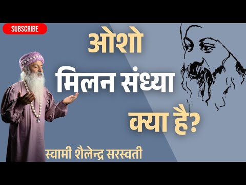 ओशो मिलन संध्या क्या है?