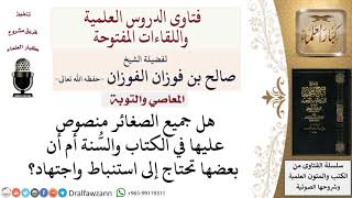 ما تعريف الصغائر؟ لمعالي الشيخ صالح الفوزان image