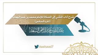 صورة شرح آداب المشي إلى الصلاة للإمام محمد بن عبد الوهاب ( الجزء السادس) الشيخ المحدث عبدالله السعد