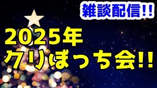 雑談配信！クリぼっちで何も悪くない！！
