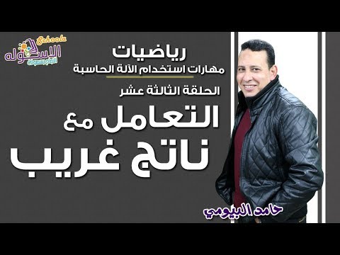 مهارات استخدام الآلة الحاسبة  | الحلقة الثالثة عشر |  التعامل مع ناتج غريب | الاسكوله