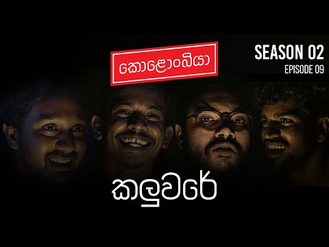 කලුවරේ : Kolonbiya - කොළොංබියා | S02 E09