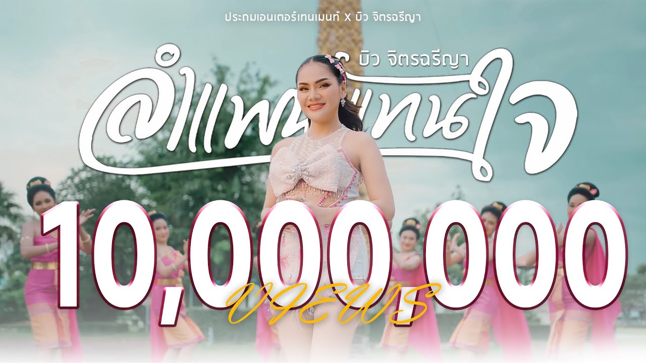 เนื้อเพลง ลำแพนแทนใจ บิว จิตรฉรีญา