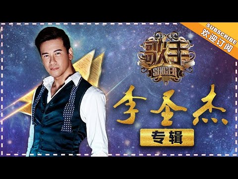 《歌手2018》李圣杰专辑：真挚之声 慢慢柔情 Singer 2018 【歌手官方频道】