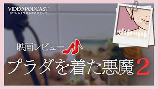 映画レビュー『プラダを着た悪魔2』歳を重ねる / 大人の立ち振る舞い【ビデオポッドキャスト】