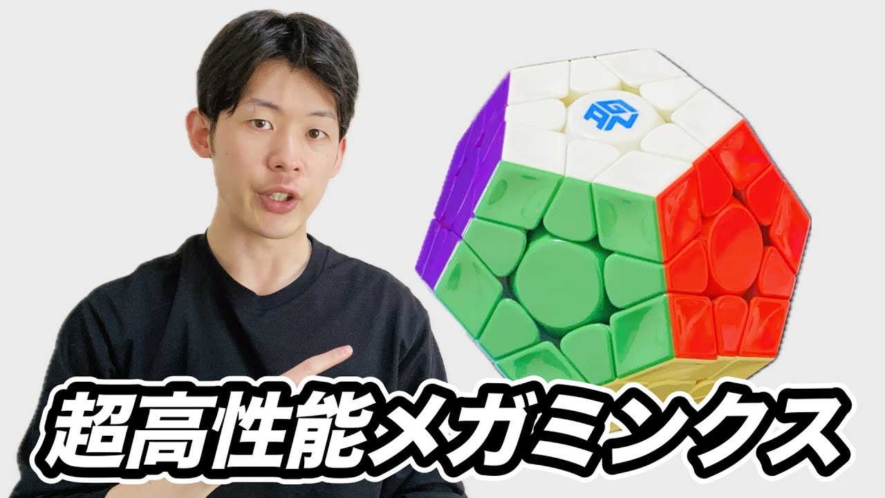 【超高性能】GAN CUBEからマグレブ・コアマグ搭載のメガミンクスが登場【GAN Megaminx Maglev】