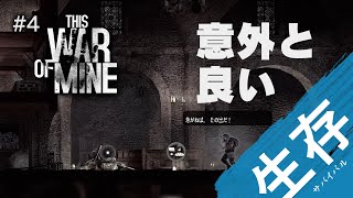 【This War of Mine】#4 調子に乗ってると痛い目を見るという迷信