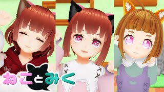 【もまあまも】ねことみく【MMD】