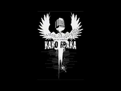 Kako Braka - Posakuvam (HQ Audio)