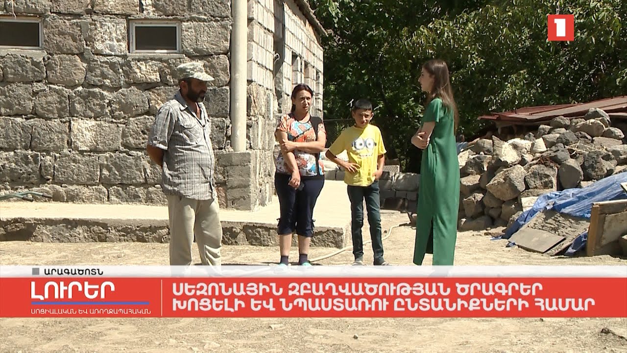 Սեզոնային զբաղվածության ծրագրեր խոցելի և նպաստառու ընտանիքների համար