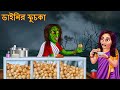 ডাইনির ফুচকা | Dynee Fuchka | Rupkothar Golpo | Shakchunni Bangla | Bangla Moral Stories | Bengali