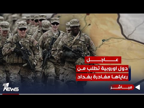 شاهد بالفيديو.. عاجل | على خلفية مهاجمة الاميركان.. دول أوروبية تطلب من رعاياها مغادرة بغداد | اخبار الثالثة 10/28