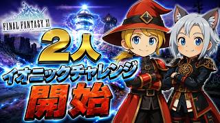 【FFXI】二人イオニックチャレンジ開始！