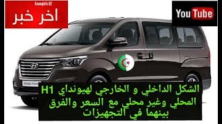 preview picture of video 'الشكل الداخلي و الخارجي لهيونداي أش 1 Hyundai H المحلي وغير المحلي مع السعر و الإختلاف بينهما'