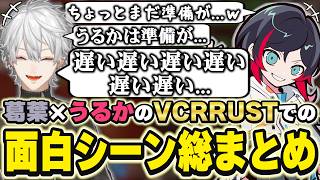 VCRRUSTでの葛葉×うるかの面白シーンまとめ　[うるーか/葛葉/血盟海賊団/にじさんじ/VCRRUST/切り抜き]