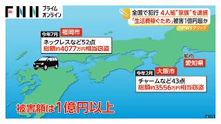 全国の貴金属店狙い犯行…4人組“窃盗家族”逮捕 「生活費稼ぐため」被害額1億円超か 北海道では毛ガニ密漁で親子3人逮捕、父親は漁師（2026年10月29日）