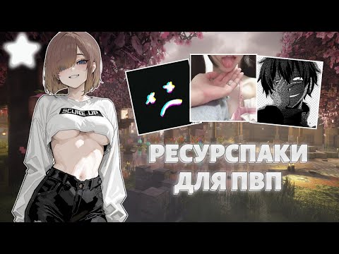 ЛУЧШИЕ РЕСУРСПАКИ ДЛЯ 1.16.5 ДЛЯ ПВП | REALLYWORLD, FUNTIME, HOLYWORLD