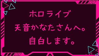 【ぶっちゃけ】ホロライブ 天音かなたさんへ。ガマンできません！自白します。