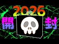 【あけおめ】５万円のクソゲー福袋開封live【2026】