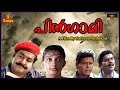 Pingami Malayalam Full Movie HD Suspense Thriller Mohanlal Jagathy Sreekumar Sathyan Anthikad