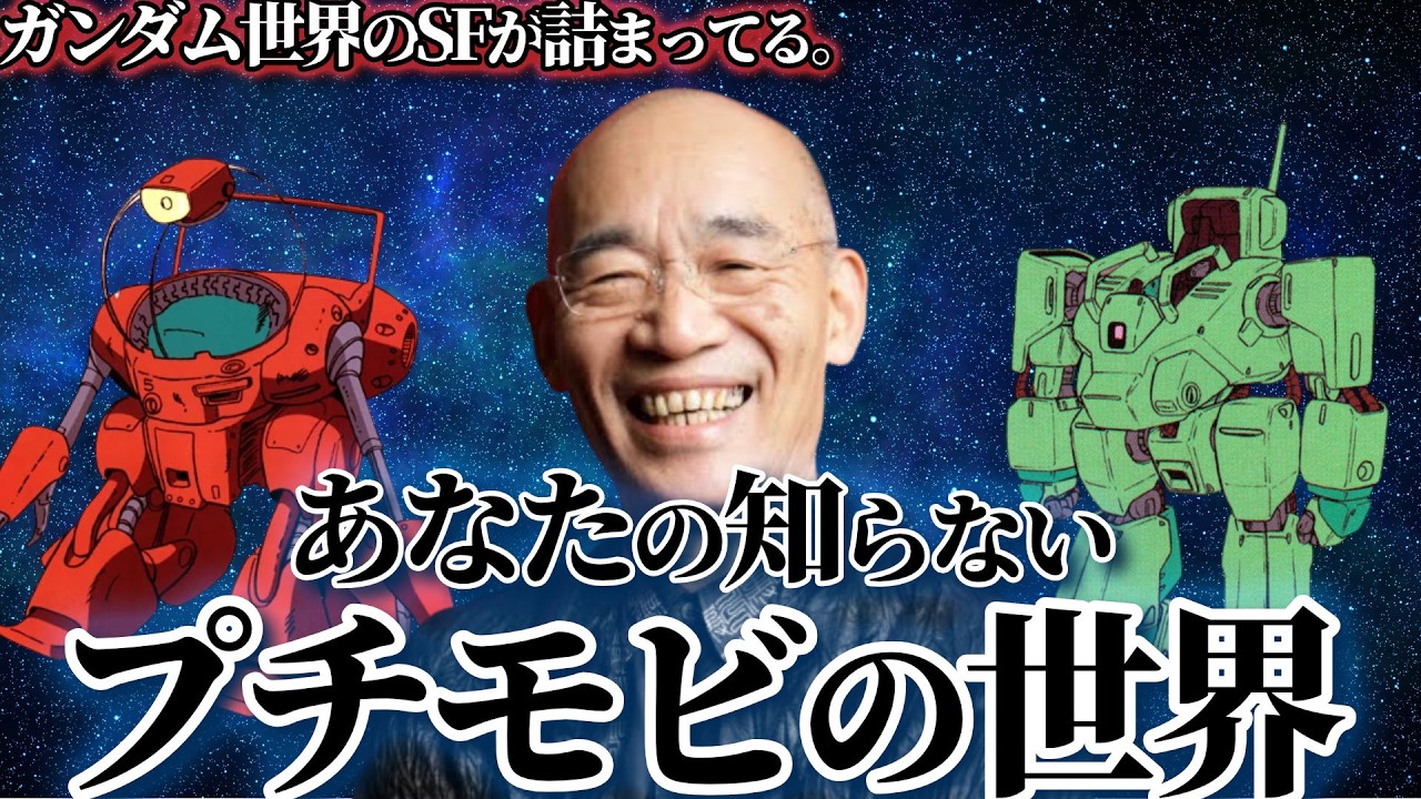 実は深い、プチモビの世界。MS誕生秘話！