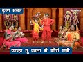 कान्हा तू काला मैं गौरी घणी कृष्ण भजन Ka