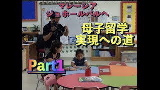 マレーシアジョホールバルへ母子留学実現への道（第1話）8分動画