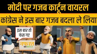 PM Modi Memes Viral Congress Trolled PM Modi By Ca