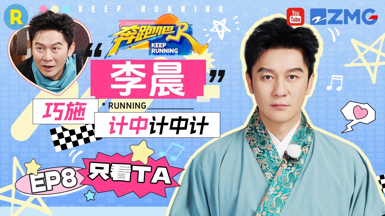 ENG【李晨cut💕】顶级阳谋！巧施计中计中计赢得最后胜利 2026精选特辑#奔跑吧 #奔跑吧14 #李晨