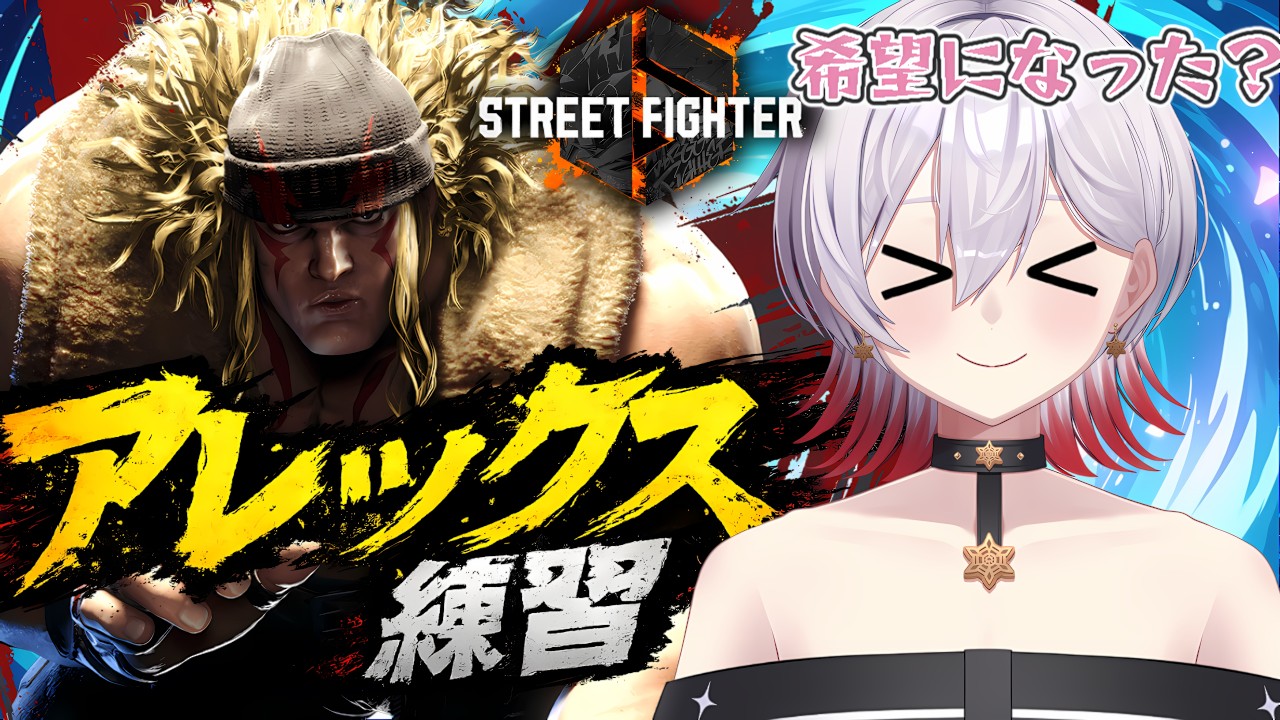 【アレックス練習！】本日より構え教に入信する新人信徒です。【ストリートファイター6】
