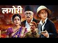 लगोरी LAGORI NEW RELEASED MARATHI MOVIE Dilip Prabhavalkar Mrunal Thakur Ashok Samarth