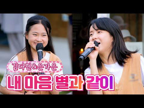 김다현&은가은 - 내 마음 별과 같이 내딸하자 19화 210813 방송
