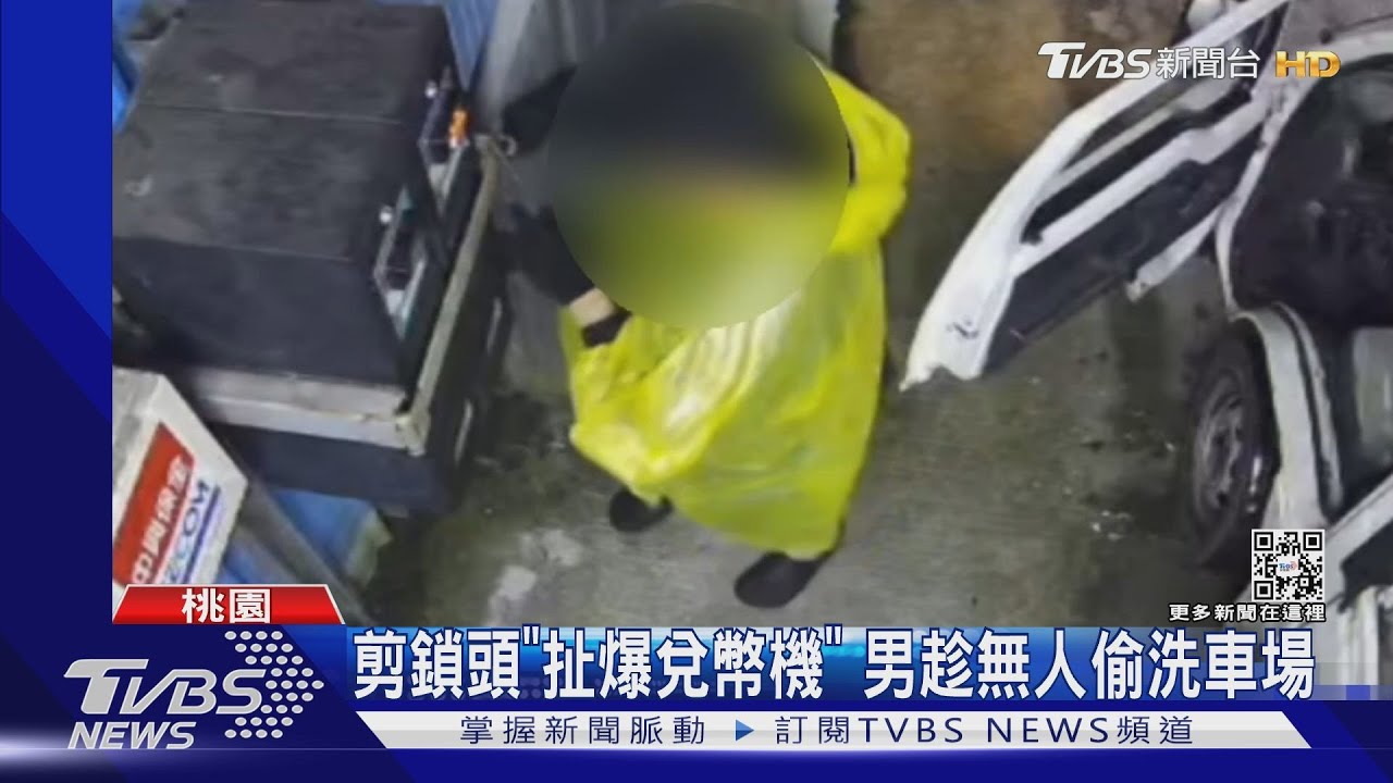 開贓車犯案!穿雨衣+戴帽 男假洗車真偷錢