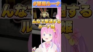 んなで撃退するルーナ姫【#ホロライブ /切り抜き/#姫森ルーナ 】