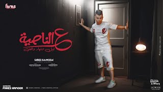 كلمات اغنية مهرجان ع الناصيه ليل ونهار واقف فارس حموده